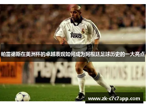 帕雷德斯在美洲杯的卓越表现如何成为阿根廷足球历史的一大亮点 帕雷德斯在美洲杯的卓越表现如何成为阿根廷足球历史的一大亮点