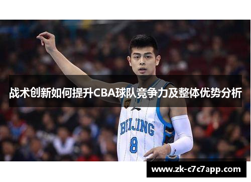 战术创新如何提升CBA球队竞争力及整体优势分析