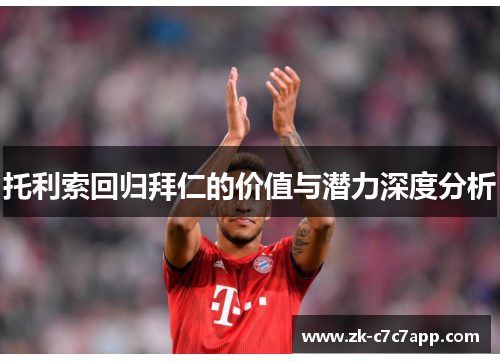 托利索回归拜仁的价值与潜力深度分析 托利索回归拜仁的价值与潜力深度分析