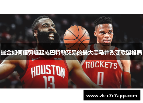 掘金如何借势崛起成巴特勒交易的最大黑马并改变联盟格局 掘金如何借势崛起成巴特勒交易的最大黑马并改变联盟格局