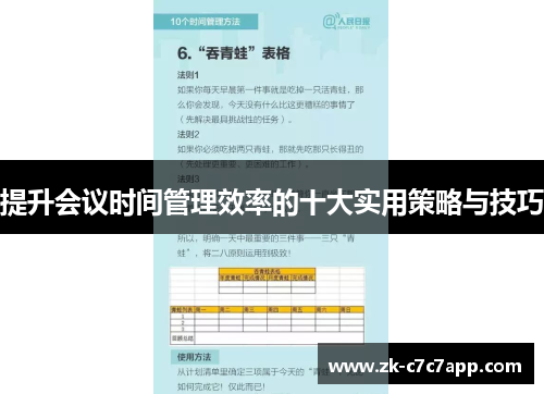 提升会议时间管理效率的十大实用策略与技巧 提升会议时间管理效率的十大实用策略与技巧