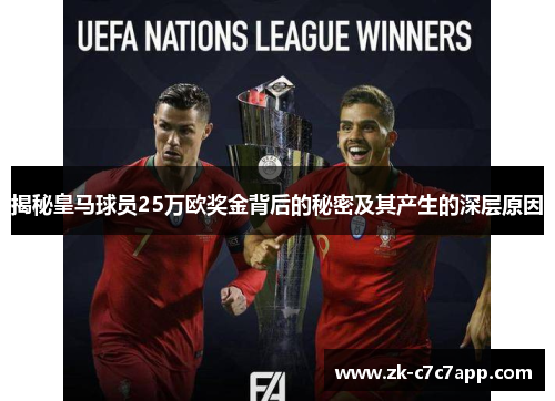 揭秘皇马球员25万欧奖金背后的秘密及其产生的深层原因
