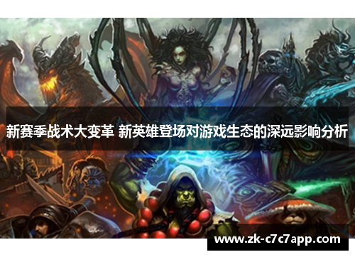 新赛季战术大变革 新英雄登场对游戏生态的深远影响分析