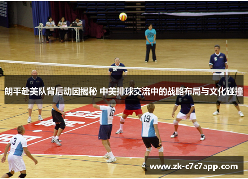 朗平赴美队背后动因揭秘 中美排球交流中的战略布局与文化碰撞