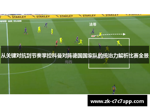 从关键对抗到节奏掌控科曼对阵德国国家队的统治力解析比赛全景