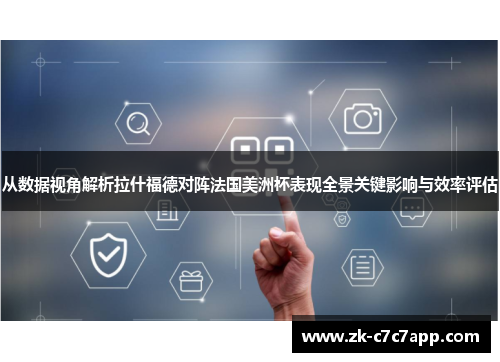 从数据视角解析拉什福德对阵法国美洲杯表现全景关键影响与效率评估
