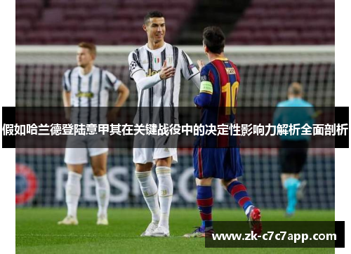 假如哈兰德登陆意甲其在关键战役中的决定性影响力解析全面剖析