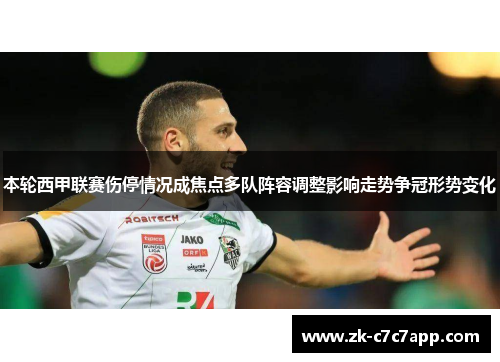 本轮西甲联赛伤停情况成焦点多队阵容调整影响走势争冠形势变化