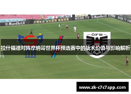 拉什福德对阵摩纳哥世界杯预选赛中的战术价值与影响解析
