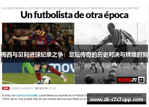 梅西与贝利进球纪录之争：足坛传奇的历史对决与辉煌时刻