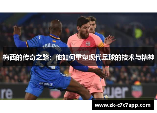 梅西的传奇之路：他如何重塑现代足球的技术与精神
