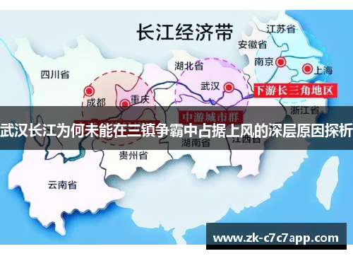 武汉长江为何未能在三镇争霸中占据上风的深层原因探析