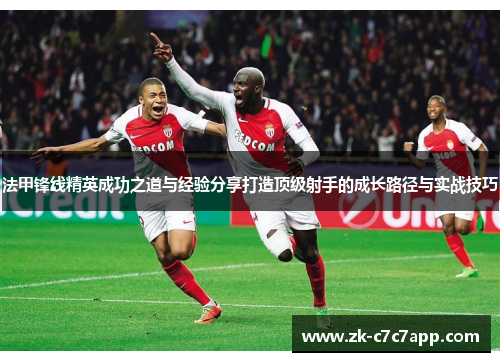 法甲锋线精英成功之道与经验分享打造顶级射手的成长路径与实战技巧 法甲锋线精英成功之道与经验分享打造顶级射手的成长路径与实战技巧