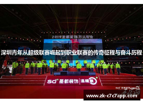 深圳青年从超级联赛崛起到职业联赛的传奇征程与奋斗历程