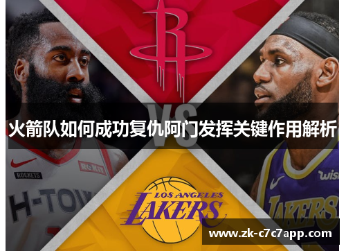 火箭队如何成功复仇阿门发挥关键作用解析
