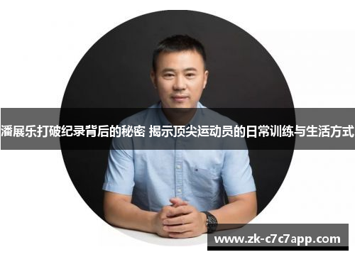 潘展乐打破纪录背后的秘密 揭示顶尖运动员的日常训练与生活方式 潘展乐打破纪录背后的秘密 揭示顶尖运动员的日常训练与生活方式