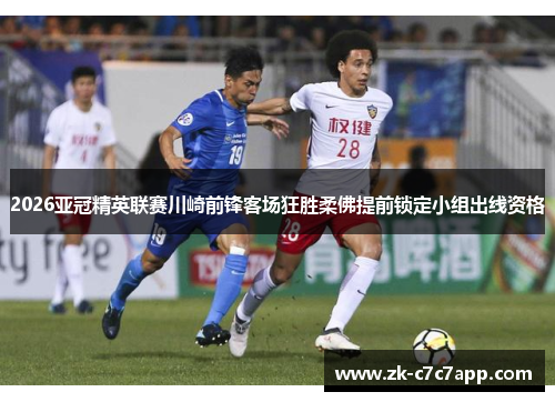 2026亚冠精英联赛川崎前锋客场狂胜柔佛提前锁定小组出线资格