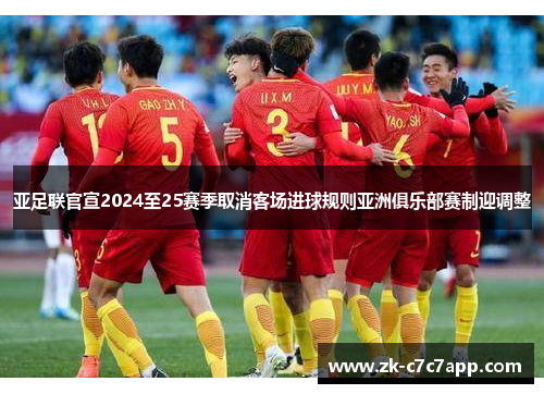 亚足联官宣2024至25赛季取消客场进球规则亚洲俱乐部赛制迎调整