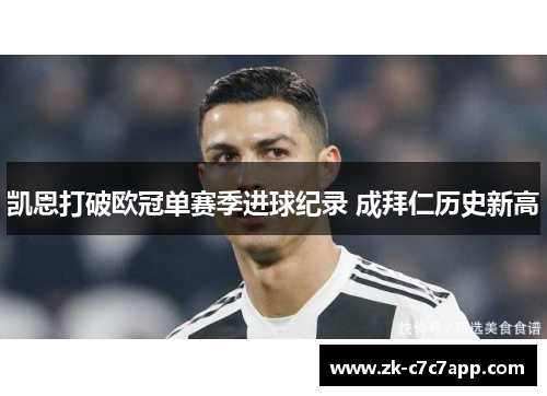 凯恩打破欧冠单赛季进球纪录 成拜仁历史新高