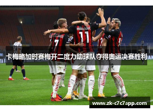 卡梅略加时赛梅开二度力助球队夺得奥运决赛胜利