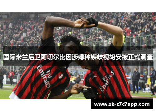 国际米兰后卫阿切尔比因涉嫌种族歧视胡安被正式调查