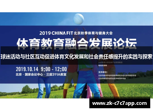球迷活动与社区互动促进体育文化发展和社会责任感提升的实践与探索