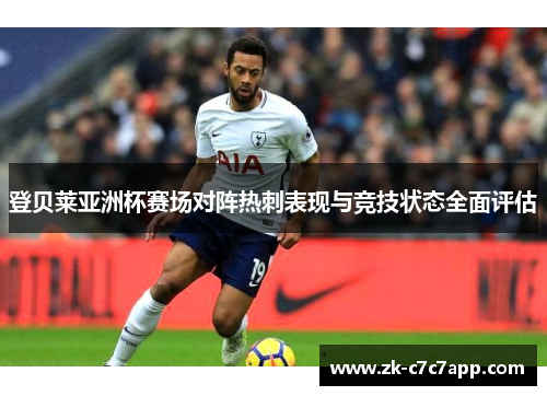 登贝莱亚洲杯赛场对阵热刺表现与竞技状态全面评估