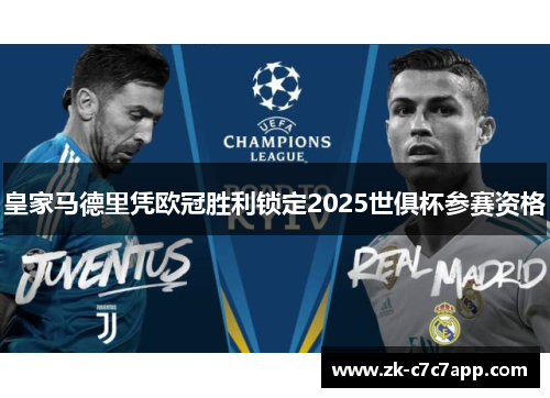 皇家马德里凭欧冠胜利锁定2025世俱杯参赛资格