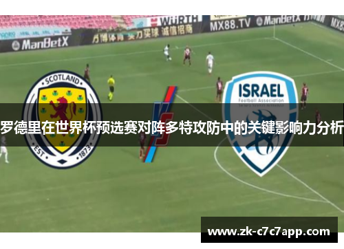 罗德里在世界杯预选赛对阵多特攻防中的关键影响力分析
