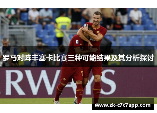 罗马对阵丰塞卡比赛三种可能结果及其分析探讨
