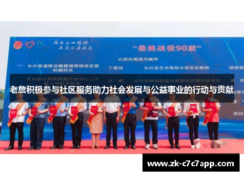 老詹积极参与社区服务助力社会发展与公益事业的行动与贡献