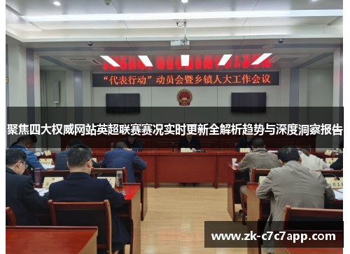 聚焦四大权威网站英超联赛赛况实时更新全解析趋势与深度洞察报告 聚焦四大权威网站英超联赛赛况实时更新全解析趋势与深度洞察报告