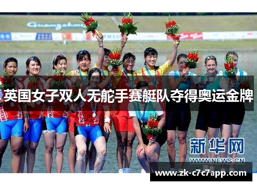 英国女子双人无舵手赛艇队夺得奥运金牌 英国女子双人无舵手赛艇队夺得奥运金牌