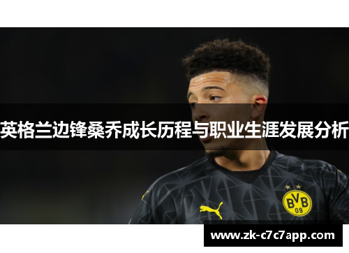 英格兰边锋桑乔成长历程与职业生涯发展分析 英格兰边锋桑乔成长历程与职业生涯发展分析