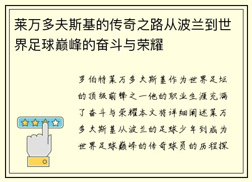 莱万多夫斯基的传奇之路从波兰到世界足球巅峰的奋斗与荣耀 莱万多夫斯基的传奇之路从波兰到世界足球巅峰的奋斗与荣耀