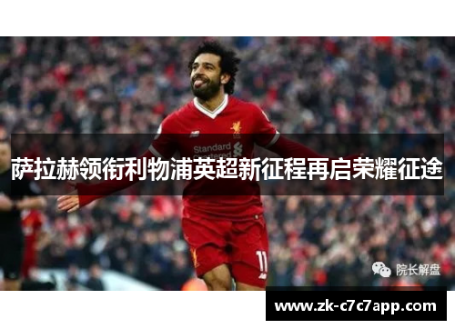 萨拉赫领衔利物浦英超新征程再启荣耀征途 萨拉赫领衔利物浦英超新征程再启荣耀征途