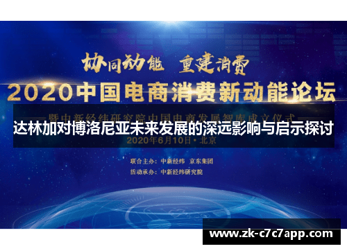 达林加对博洛尼亚未来发展的深远影响与启示探讨 达林加对博洛尼亚未来发展的深远影响与启示探讨