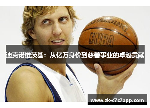 迪克诺维茨基:从亿万身价到慈善事业的卓越贡献 迪克诺维茨基:从亿万身价到慈善事业的卓越贡献