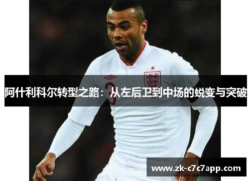 阿什利科尔转型之路:从左后卫到中场的蜕变与突破 阿什利科尔转型之路:从左后卫到中场的蜕变与突破