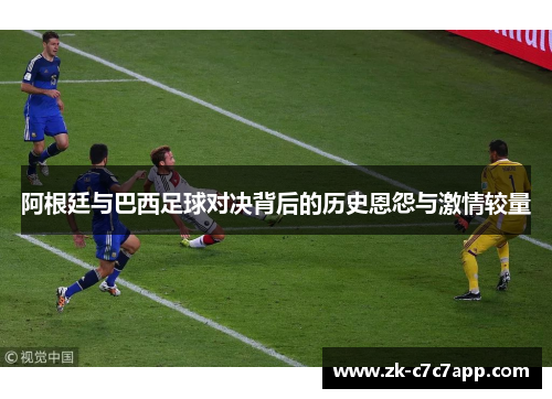 阿根廷与巴西足球对决背后的历史恩怨与激情较量 阿根廷与巴西足球对决背后的历史恩怨与激情较量