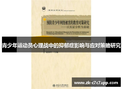 青少年运动员心理战中的抑郁症影响与应对策略研究