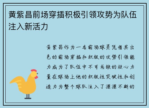 黄紫昌前场穿插积极引领攻势为队伍注入新活力 黄紫昌前场穿插积极引领攻势为队伍注入新活力