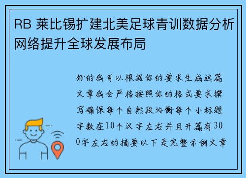 RB 莱比锡扩建北美足球青训数据分析网络提升全球发展布局