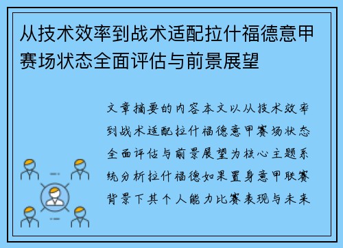 从技术效率到战术适配拉什福德意甲赛场状态全面评估与前景展望 从技术效率到战术适配拉什福德意甲赛场状态全面评估与前景展望