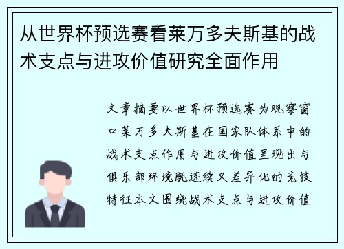 从世界杯预选赛看莱万多夫斯基的战术支点与进攻价值研究全面作用 从世界杯预选赛看莱万多夫斯基的战术支点与进攻价值研究全面作用