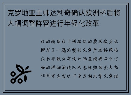 克罗地亚主帅达利奇确认欧洲杯后将大幅调整阵容进行年轻化改革 克罗地亚主帅达利奇确认欧洲杯后将大幅调整阵容进行年轻化改革