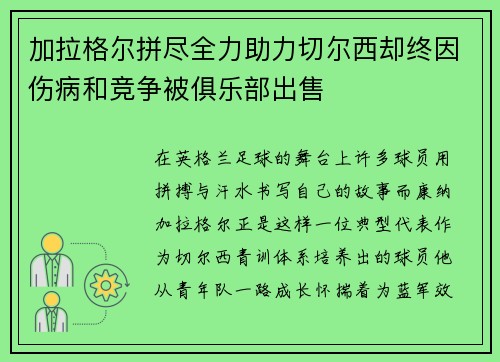加拉格尔拼尽全力助力切尔西却终因伤病和竞争被俱乐部出售 加拉格尔拼尽全力助力切尔西却终因伤病和竞争被俱乐部出售