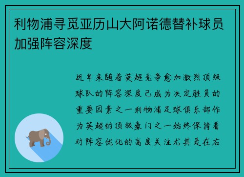 利物浦寻觅亚历山大阿诺德替补球员加强阵容深度 利物浦寻觅亚历山大阿诺德替补球员加强阵容深度