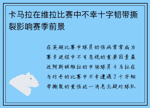 卡马拉在维拉比赛中不幸十字韧带撕裂影响赛季前景 卡马拉在维拉比赛中不幸十字韧带撕裂影响赛季前景