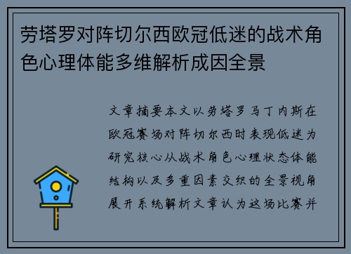 劳塔罗对阵切尔西欧冠低迷的战术角色心理体能多维解析成因全景 劳塔罗对阵切尔西欧冠低迷的战术角色心理体能多维解析成因全景